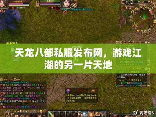 天龙八部公益私服：免费畅玩，特色玩法与丰富内容等你探索 第1张