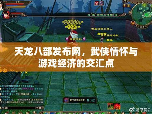 天龙八部发布网：玩家分享资讯、讨论与攻略体验 第1张