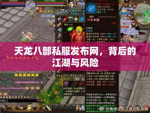 天龙八部私服发布网：丰富版本、补丁，个性化游戏体验 第3张