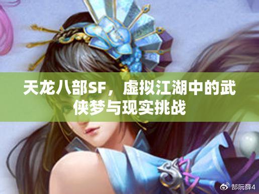 天龙八部SF玩家亲身体验:江湖探索、副本挑战与情节深入 第2张 天龙八部SF玩家亲身体验:江湖探索、副本挑战与情节深入 第2张