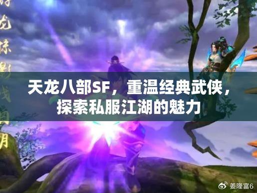 天龙私服体验：重温江湖恩怨、英雄豪情的奇幻冒险