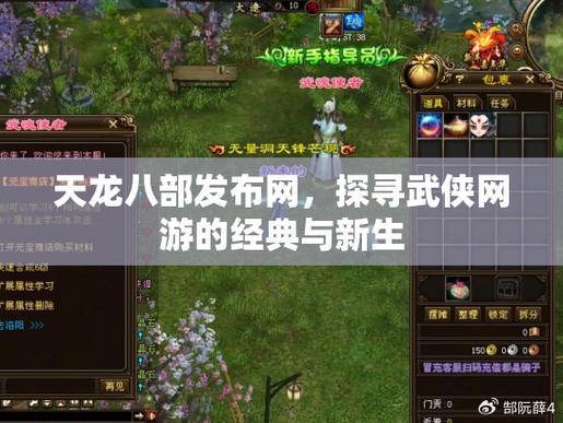 天龙八部发布网:探索江湖武侠世界,体验无尽乐趣与挑战 第2张 天龙八部发布网:探索江湖武侠世界,体验无尽乐趣与挑战 第2张