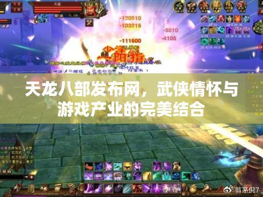 天龙八部发布网：资讯、攻略、交流，一站式游戏服务平台 第3张