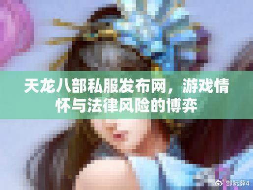天龙八部私服发布网:多样化选择、优质资源与玩家交流 第1张 天龙八部私服发布网:多样化选择、优质资源与玩家交流 第1张