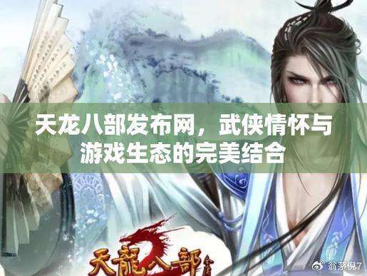 天龙八部发布网:经典武侠游戏,体验江湖传奇与公平竞技 第3张 天龙八部发布网:经典武侠游戏,体验江湖传奇与公平竞技 第3张