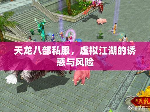 天龙八部公益私服体验：门派选择、兄弟并肩与PK战斗