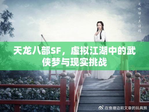 天龙八部SF:修炼之路、江湖冒险,一场奇幻武侠之旅 第1张 天龙八部SF:修炼之路、江湖冒险,一场奇幻武侠之旅 第1张