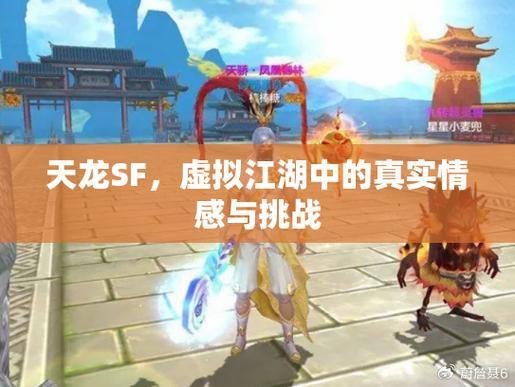 天龙私服：虚拟江湖！探索真实世界、丰富剧情与刺激战斗 第4张