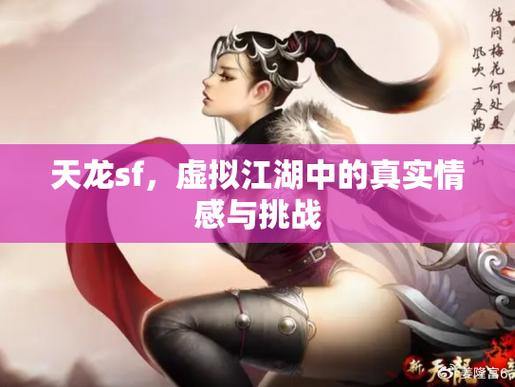 天龙私服：冒险、修炼与隐藏秘密，尽享奇妙江湖挑战