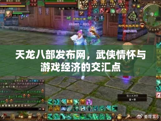 天龙八部私服发布网:多样版本、活跃社区分享,服务器稳定畅玩 第4张 天龙八部私服发布网:多样版本、活跃社区分享,服务器稳定畅玩 第4张