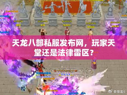 天龙八部私服发布网：最新私服信息、交流平台全解析 第3张