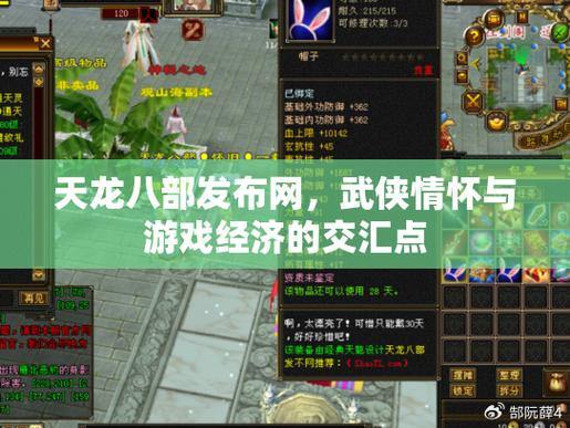 天龙八部私服:玩家经验分享,武侠世界挑战与社交互动 第3张 天龙八部私服:玩家经验分享,武侠世界挑战与社交互动 第3张