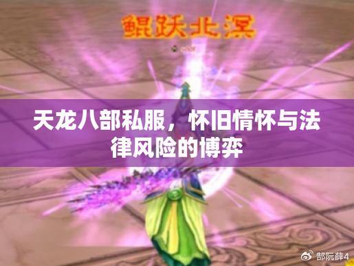 创建天龙八部公益私服：提供独特游戏体验，满足玩家需求 第1张