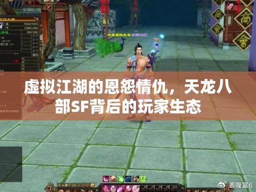 天龙私服体验:重温江湖恩怨、英雄豪情的奇幻冒险 第3张 天龙私服体验:重温江湖恩怨、英雄豪情的奇幻冒险 第3张