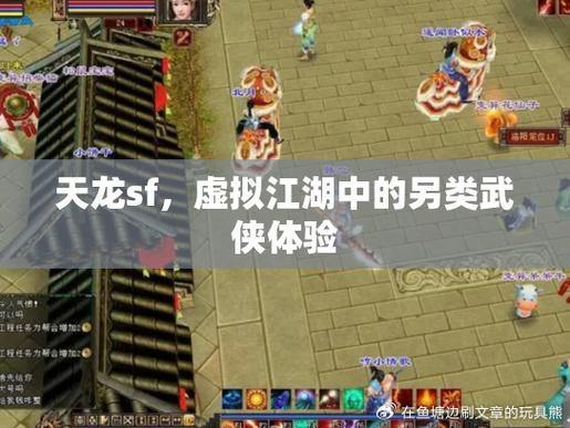 天龙SF游戏亲身体验：探索武侠世界，沉浸江湖冒险之旅