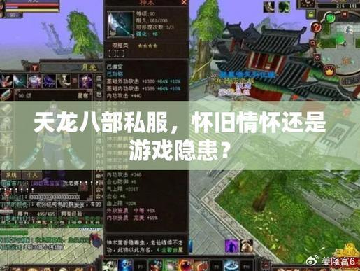 天龙八部公益私服vs官方正版游戏:亲身体验评测与感受分享 第3张 天龙八部公益私服vs官方正版游戏:亲身体验评测与感受分享 第3张