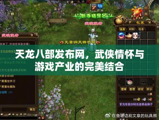 天龙八部发布网：宏伟江湖，剧情、职业、自由交互尽享武侠魅力 第3张