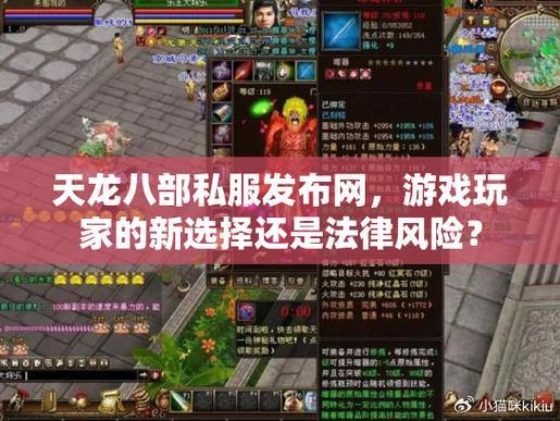 天龙八部私服发布网：版本选择多，活动丰富多彩 第1张
