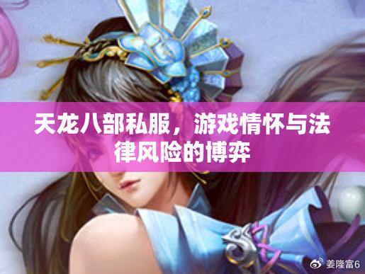 天龙八部公益私服：公平、稳定、高互动，畅享完美游戏体验 第1张