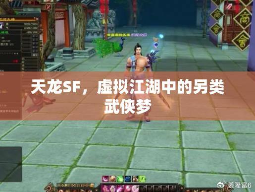 天龙私服：探索不一样的武侠世界，自由打造专属江湖