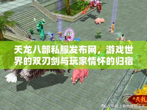 资深玩家天龙私服体验：初入江湖、结交好友、探索秘境 第1张