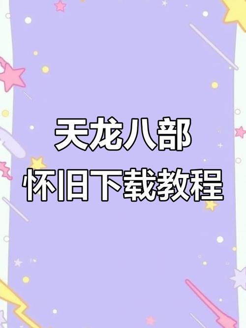 天龙八部发布网是什么？如何下载安装？全攻略指南 第2张