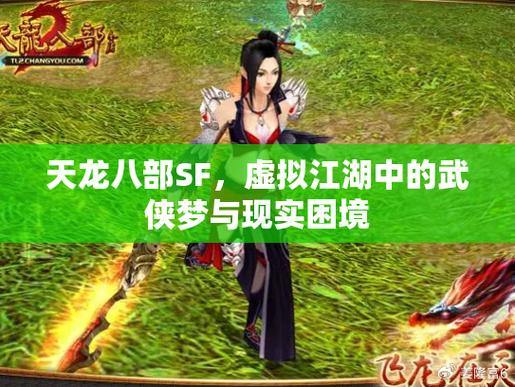 天龙八部SF：畅游武侠世界，体验江湖恩怨与激情PK