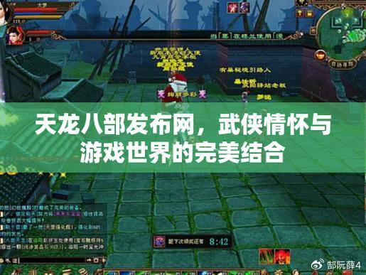 天龙八部SF：畅游武侠世界，体验江湖恩怨与激情PK