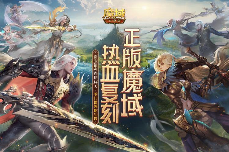 魔域公益私服:零充值、公平竞技,畅享免费福利与极致游戏体验 第1张 魔域公益私服:零充值、公平竞技,畅享免费福利与极致游戏体验 第1张