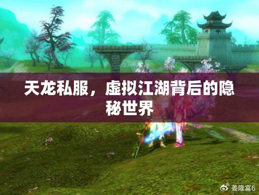 探索天龙八部公益私服:自由度升级、热血PK体验分享 第3张 探索天龙八部公益私服:自由度升级、热血PK体验分享 第3张