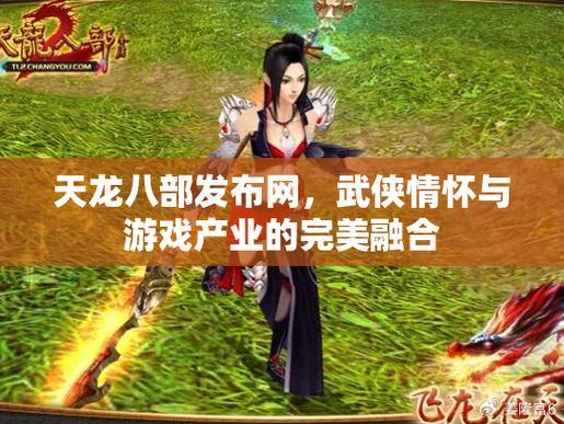 天龙八部发布网:自由武侠世界,激情战斗、多样玩法 第3张 天龙八部发布网:自由武侠世界,激情战斗、多样玩法 第3张