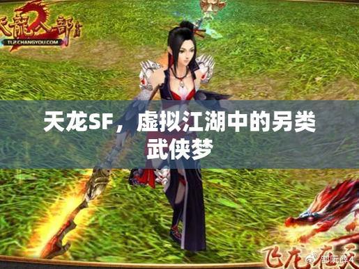 天龙八部私服：沉浸武侠世界，体验江湖冒险与群雄争霸 第3张