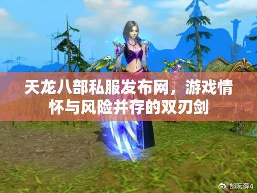 创建天龙八部公益私服：提供独特游戏体验，满足玩家需求