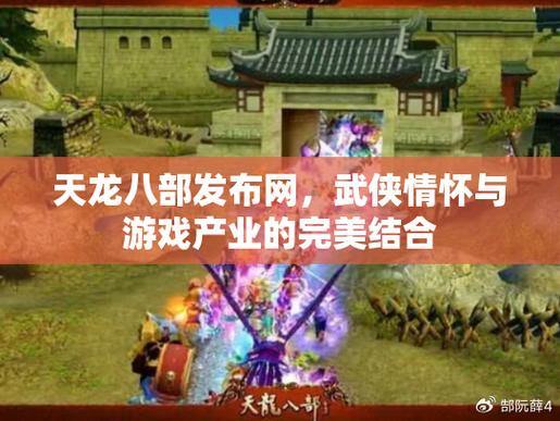 天龙八部发布网:宏伟江湖,剧情、职业、自由交互尽享武侠魅力 第2张 天龙八部发布网:宏伟江湖,剧情、职业、自由交互尽享武侠魅力 第2张