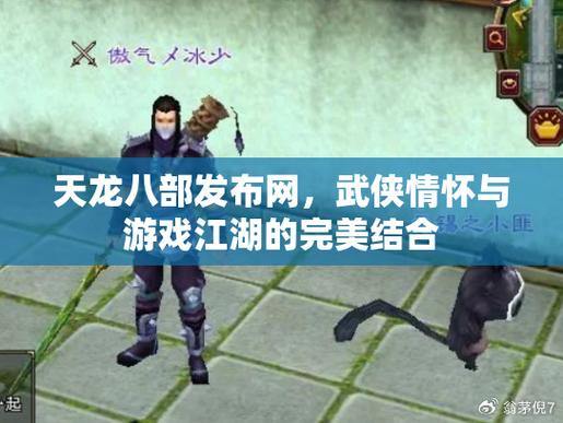 天龙八部发布网:宏伟江湖,剧情、职业、自由交互尽享武侠魅力 第1张 天龙八部发布网:宏伟江湖,剧情、职业、自由交互尽享武侠魅力 第1张