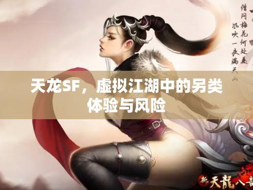 天龙sf：揭秘武侠世界，互动与职业策略全解析