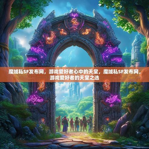 魔域私服:自由定制、刺激玩法,打造你的专属游戏世界 第3张 魔域私服:自由定制、刺激玩法,打造你的专属游戏世界 第3张