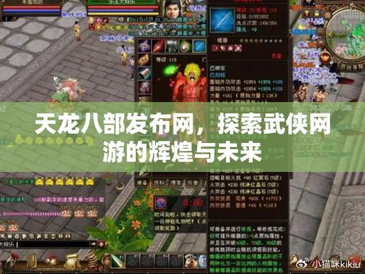 天龙八部发布网：自由武侠世界，激情战斗、多样玩法 第2张