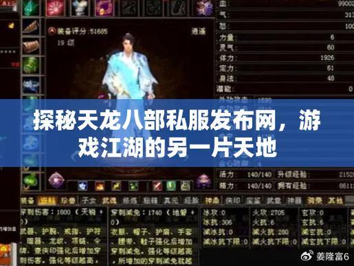 天龙八部私服发布网攻略:查找稳定私服,解锁特色服务器 第1张 天龙八部私服发布网攻略:查找稳定私服,解锁特色服务器 第1张