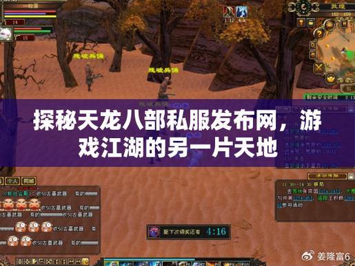 【天龙八部发布网】游戏玩家的必备助手：信息、战友、策划服全解析 第2张