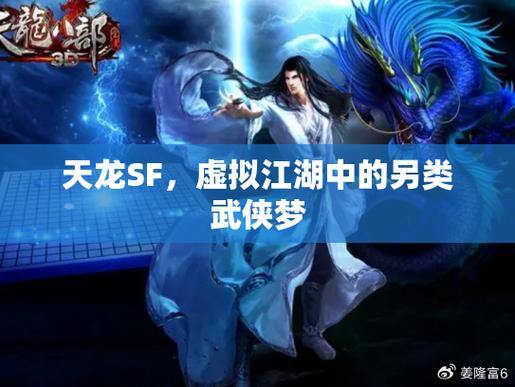 天龙sf大揭秘：全方位指南，带你探索武侠世界 第4张