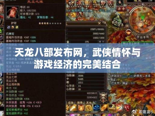 天龙八部发布网：承载玩家记忆，提供最全游戏信息 第3张