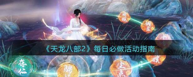 天龙八部发布网十大优势：全面资讯、详尽攻略与活动指南 第4张