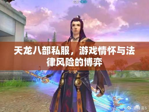 天龙八部公益私服：公平、稳定、高互动，畅享完美游戏体验 第2张