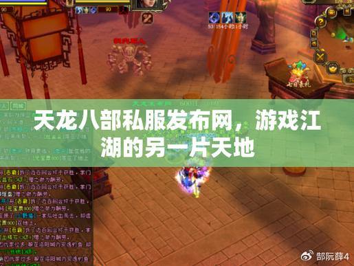 玩家亲测：天龙八部私服发布网注册、下载、体验全攻略