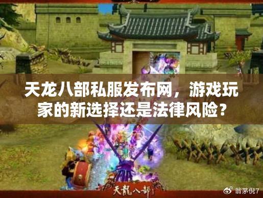 天龙八部公益私服:选择服务器、注册登录、任务玩法全解析 第1张 天龙八部公益私服:选择服务器、注册登录、任务玩法全解析 第1张