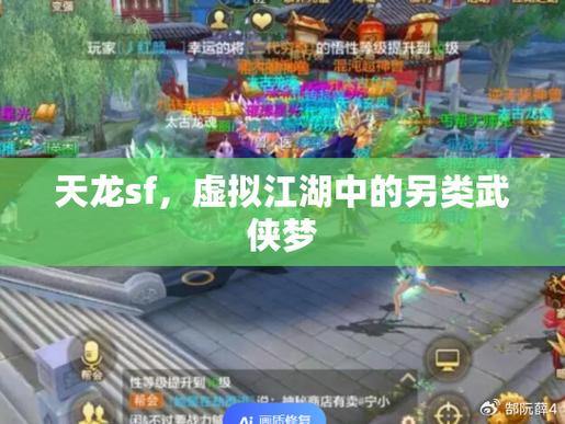 天龙SF游戏亲身体验：探索武侠世界，沉浸江湖冒险之旅 第4张