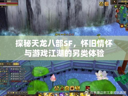 探秘天龙八部私服：美景、职业与剧情任务的江湖之旅 第2张