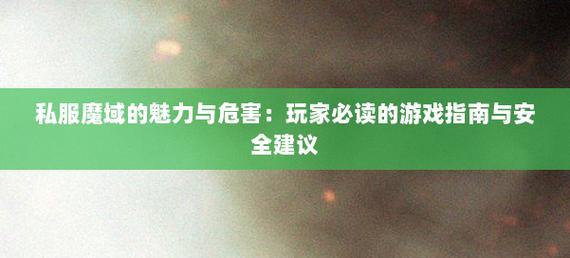 玩私服魔域有困惑？这里告诉你下载方法及注意事项 第1张