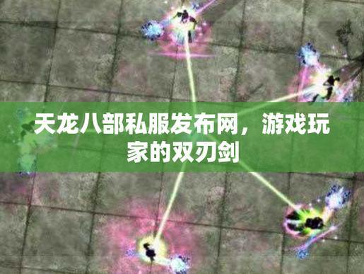 天龙sf是什么？玩家再创造的非官方版本，玩法大不同 第1张